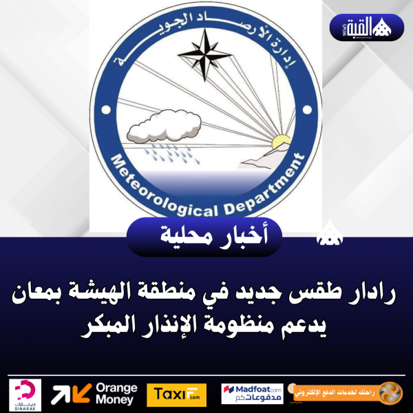 رادار طقس جديد في منطقة الهيشة بمعان يدعم منظومة الإنذار المبكر