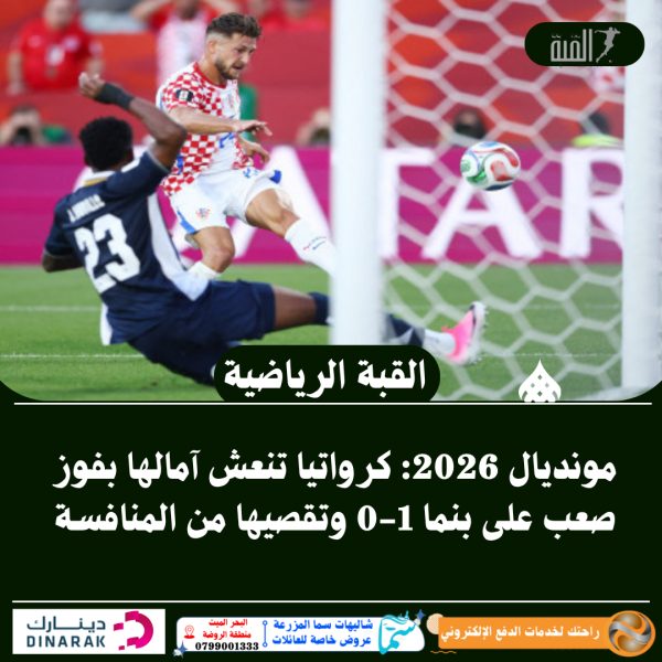 مونديال 2026: كرواتيا تنعش آمالها بفوز صعب على بنما 10 وتقصيها من المنافسة