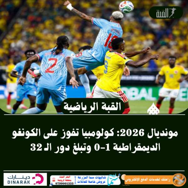 مونديال 2026: كولومبيا تفوز على الكونغو الديمقراطية 10 وتبلغ دور الـ 32