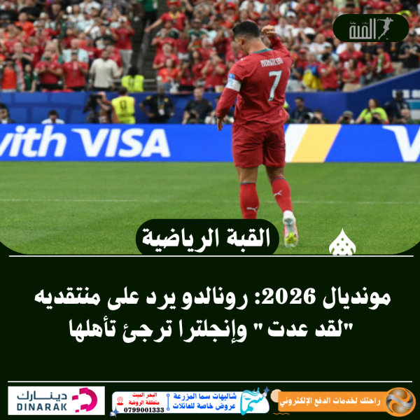 مونديال 2026: رونالدو يرد على منتقديه لقد عدت وإنجلترا ترجئ تأهلها