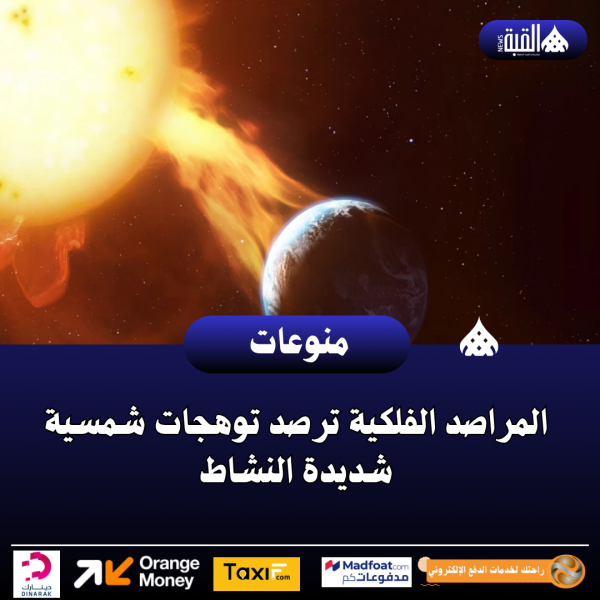 المراصد الفلكية ترصد توهجات شمسية شديدة النشاط