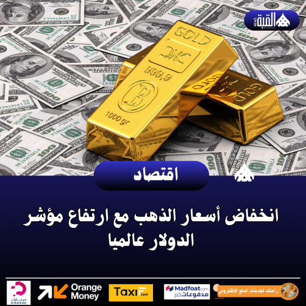 انخفاض أسعار الذهب مع ارتفاع مؤشر الدولار عالميا