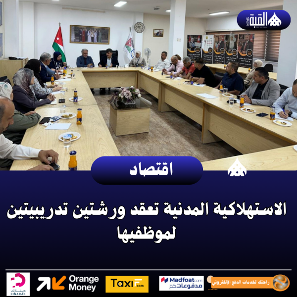 الاستهلاكية المدنية تعقد ورشتين تدريبيتين لموظفيها