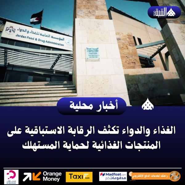 الغذاء والدواء تكثف الرقابة الاستباقية على المنتجات الغذائية لحماية المستهلك