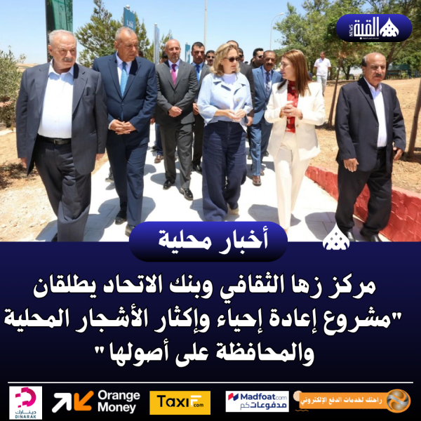 مركز زها الثقافي وبنك الاتحاد يطلقان مشروع إعادة إحياء وإكثار الأشجار المحلية والمحافظة على أصولها