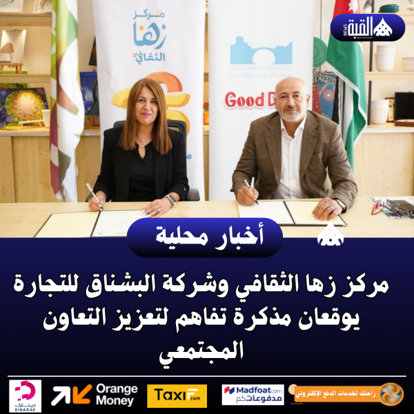 مركز زها الثقافي وشركة البشناق للتجارة يوقعان مذكرة تفاهم لتعزيز التعاون المجتمعي