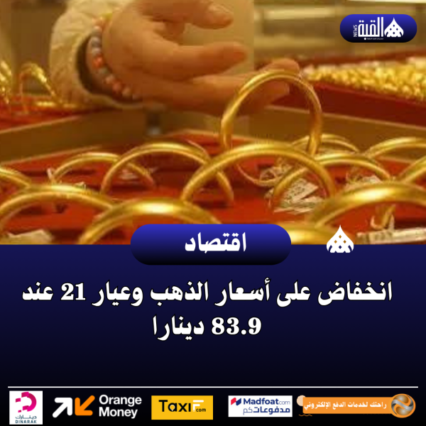 انخفاض على أسعار الذهب وعيار 21 عند 83.9 دينارا