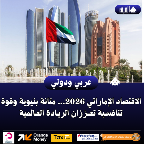 الاقتصاد الإماراتي 2026... متانة بنيوية وقوة تنافسية تعــززان الريـادة العـالمية