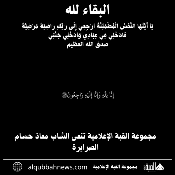 مجموعة القبة الإعلامية تنعى الشاب معاذ حسام الصرايرة