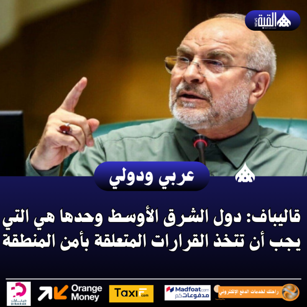 قاليباف: دول الشرق الأوسط وحدها هي التي يجب أن تتخذ القرارات المتعلقة بأمن المنطقة