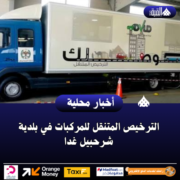 الترخيص المتنقل للمركبات في بلدية شرحبيل غدا