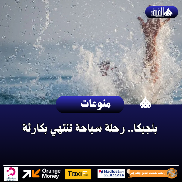 بلجيكا.. رحلة سباحة تنتهي بكارثة