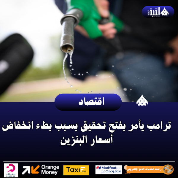 ترامب يأمر بفتح تحقيق بسبب بطء انخفاض أسعار البنزين