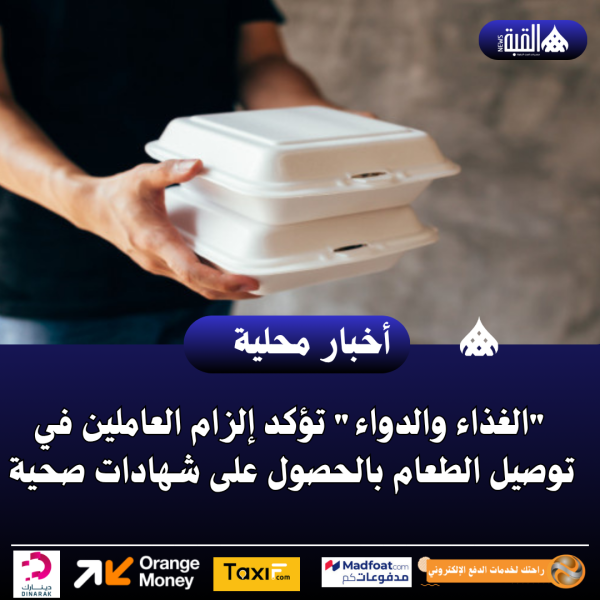 الغذاء والدواء تؤكد إلزام العاملين في توصيل الطعام بالحصول على شهادات صحية