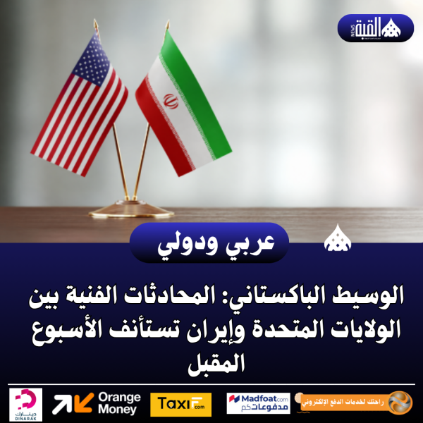 الوسيط الباكستاني: المحادثات الفنية بين الولايات المتحدة وإيران تستأنف الأسبوع المقبل
