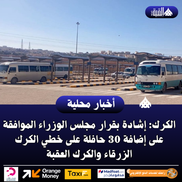 الكرك: إشادة بقرار مجلس الوزراء الموافقة على إضافة 30 حافلة على خطي الكرك الزرقاء والكرك العقبة
