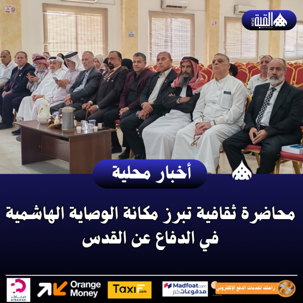 محاضرة ثقافية تبرز مكانة الوصاية الهاشمية في الدفاع عن القدس