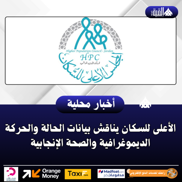 الأعلى للسكان يناقش بيانات الحالة والحركة الديموغرافية والصحة الإنجابية