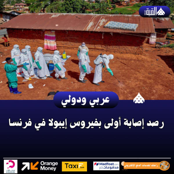 رصد إصابة أولى بفيروس إيبولا في فرنسا