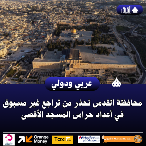 محافظة القدس تحذر من تراجع غير مسبوق في أعداد حراس المسجد الأقصى