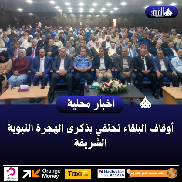 أوقاف البلقاء تحتفي بذكرى الهجرة النبوية الشريفة