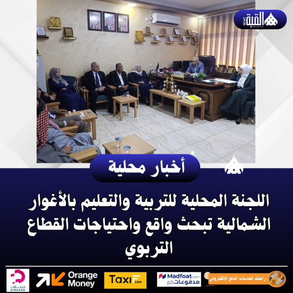 اللجنة المحلية للتربية والتعليم بالأغوار الشمالية تبحث واقع واحتياجات القطاع التربوي