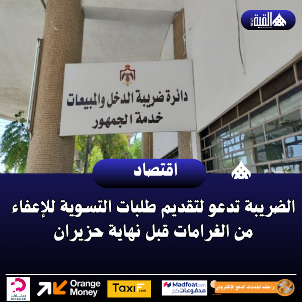 الضريبة تدعو لتقديم طلبات التسوية للإعفاء من الغرامات قبل نهاية حزيران