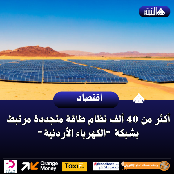 أكثر من 40 ألف نظام طاقة متجددة مرتبط بشبكة الكهرباء الأردنية