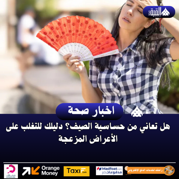 هل تعاني من حساسية الصيف؟ دليلك للتغلب على الأعراض المزعجة