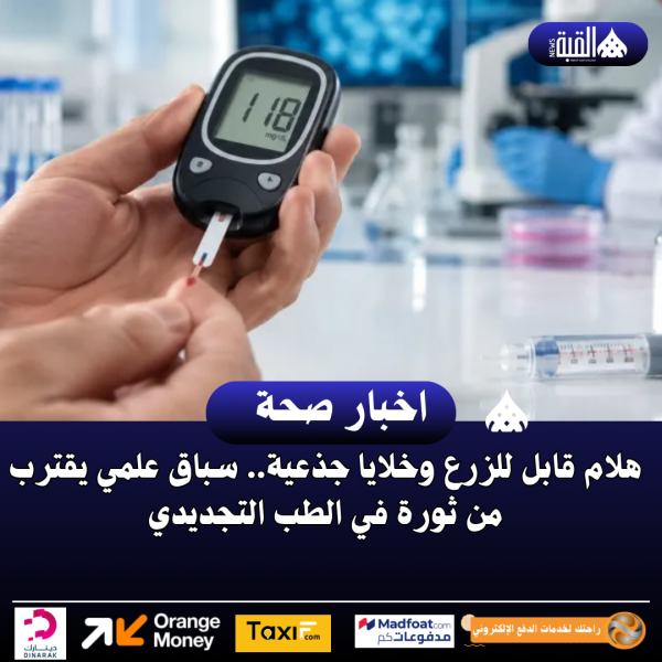 هلام قابل للزرع وخلايا جذعية.. سباق علمي يقترب من ثورة في الطب التجديدي