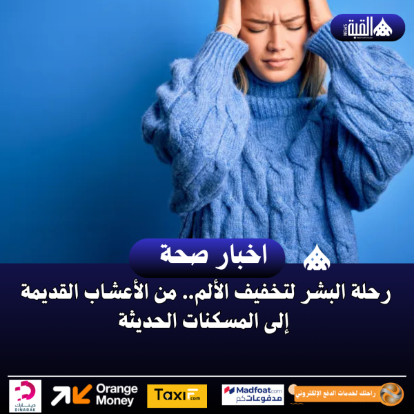 رحلة البشر لتخفيف الألم.. من الأعشاب القديمة إلى المسكنات الحديثة