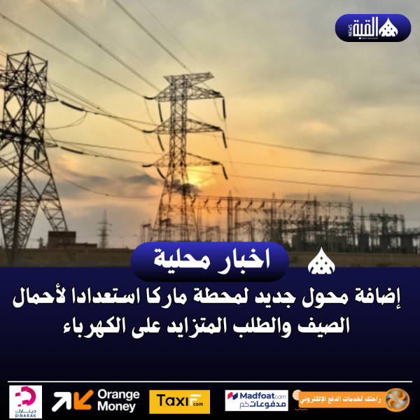 إضافة محول جديد لمحطة ماركا استعدادا لأحمال الصيف والطلب المتزايد على الكهرباء