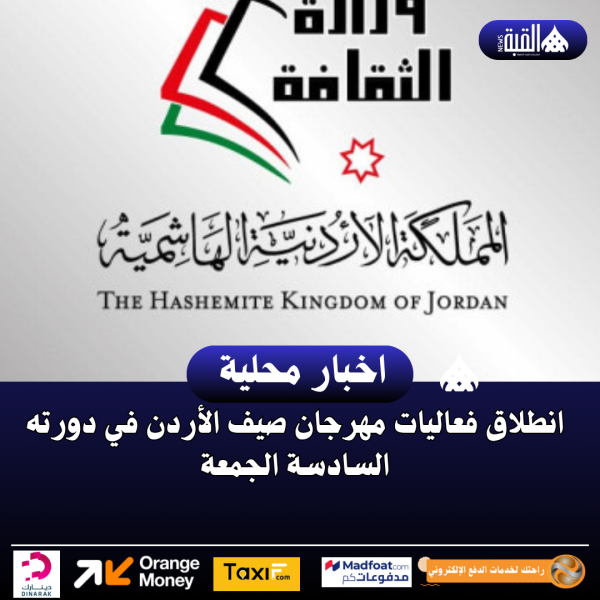 انطلاق فعاليات مهرجان صيف الأردن في دورته السادسة الجمعة