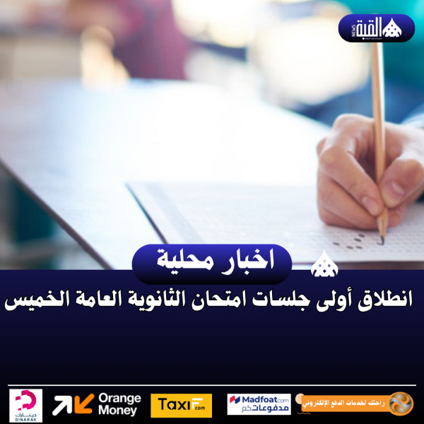 انطلاق أولى جلسات امتحان الثانوية العامة الخميس