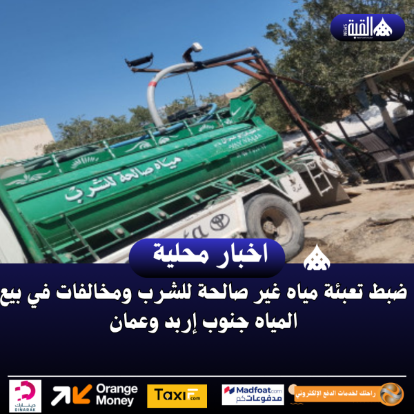 ضبط تعبئة مياه غير صالحة للشرب ومخالفات في بيع المياه جنوب إربد وعمان