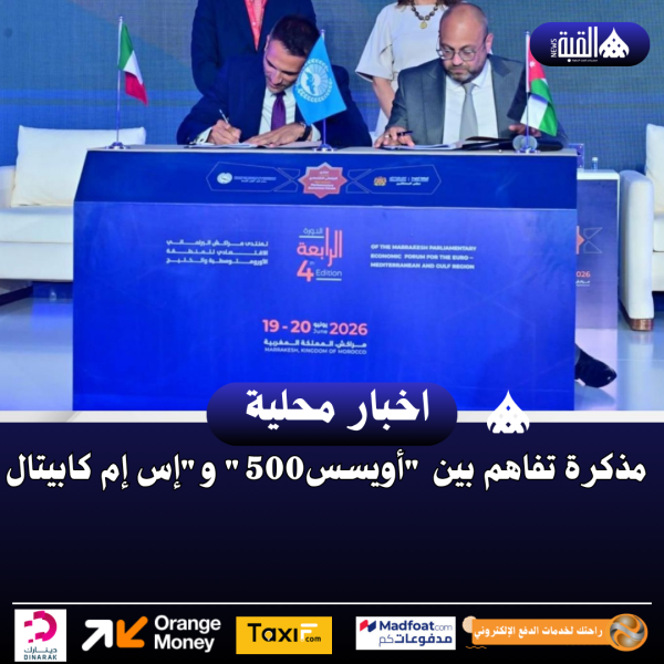 مذكرة تفاهم بين أويسس500 وإس إم كابيتال