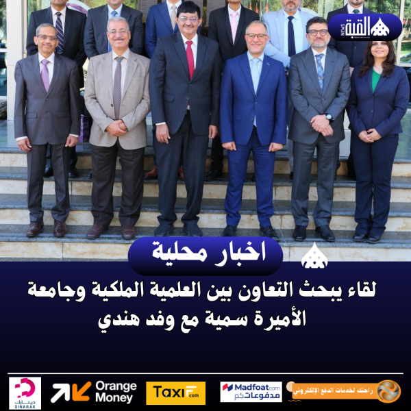 لقاء يبحث التعاون بين العلمية الملكية وجامعة الأميرة سمية مع وفد هندي