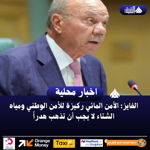 الفايز: الأمن المائي ركيزة للأمن الوطني ومياه الشتاء لا يجب أن تذهب هدراً