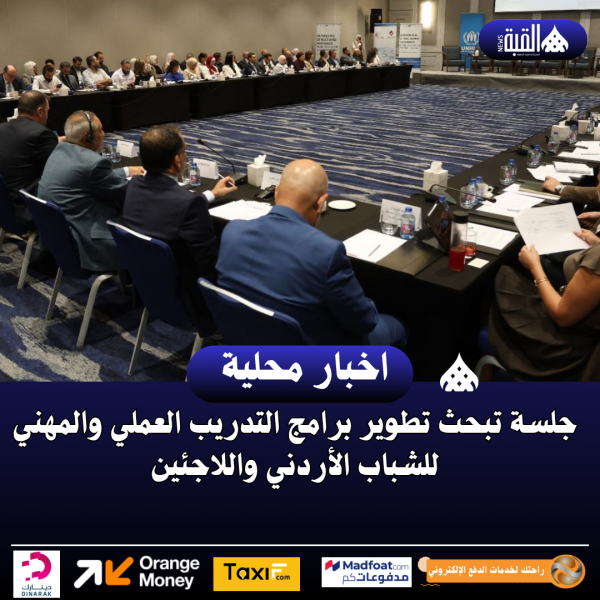 جلسة تبحث تطوير برامج التدريب العملي والمهني للشباب الأردني واللاجئين