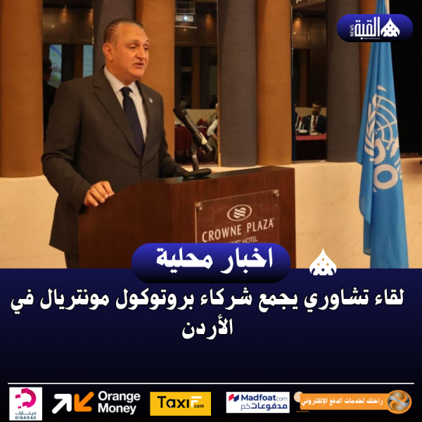 لقاء تشاوري يجمع شركاء بروتوكول مونتريال في الأردن
