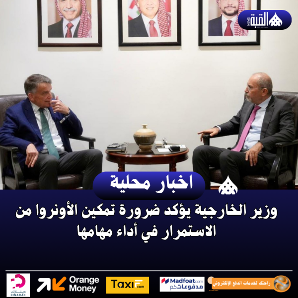 وزير الخارجية يؤكد ضرورة تمكين الأونروا من الاستمرار في أداء مهامها