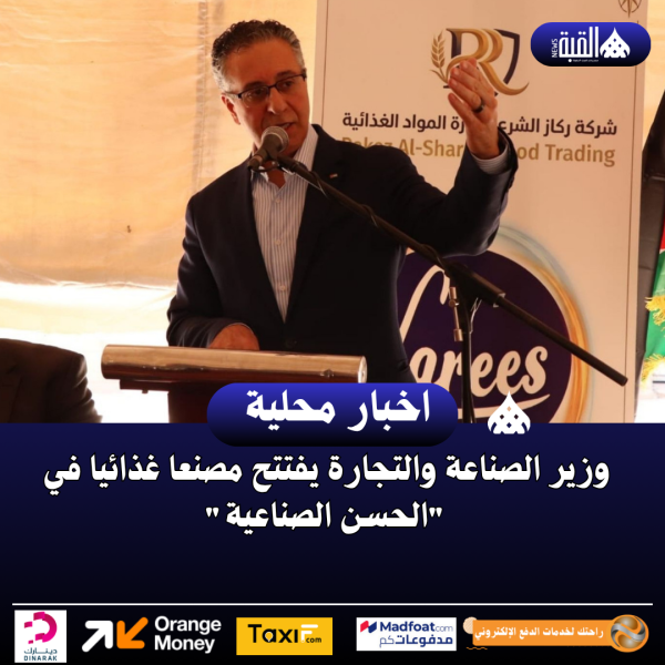 وزير الصناعة والتجارة يفتتح مصنعا غذائيا في الحسن الصناعية