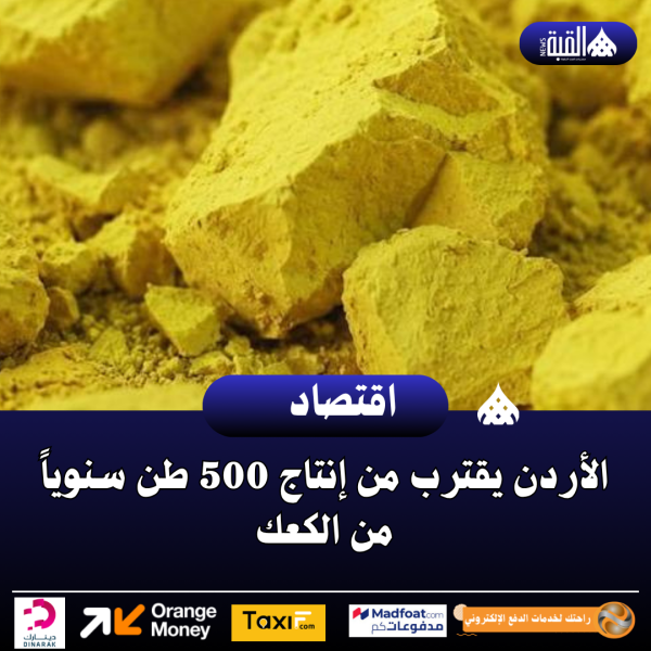 الأردن يقترب من إنتاج 500 طن سنوياً من الكعك