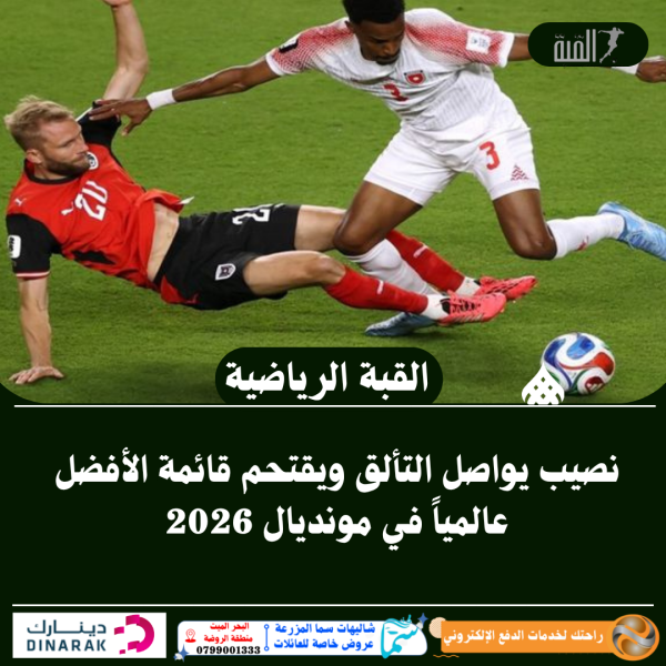 نصيب يواصل التألق ويقتحم قائمة الأفضل عالمياً في مونديال 2026