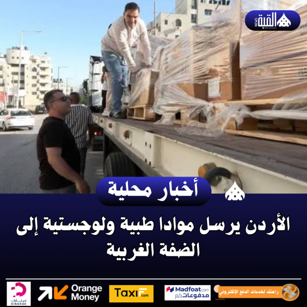 الأردن يرسل موادا طبية ولوجستية إلى الضفة الغربية
