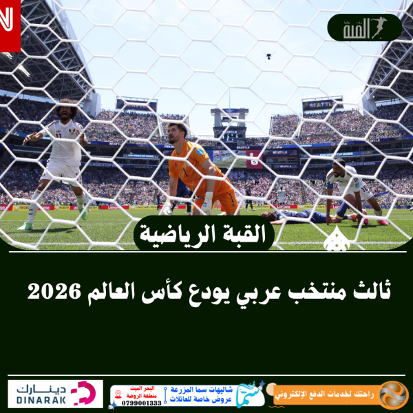 ثالث منتخب عربي يودع كأس العالم 2026