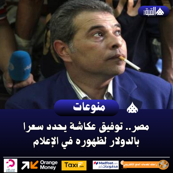 مصر.. توفيق عكاشة يحدد سعرا بالدولار لظهوره في الإعلام