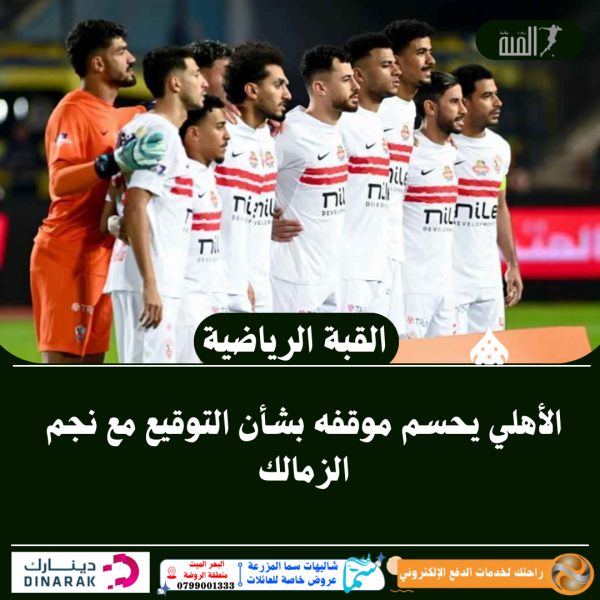 الأهلي يحسم موقفه بشأن التوقيع مع نجم الزمالك