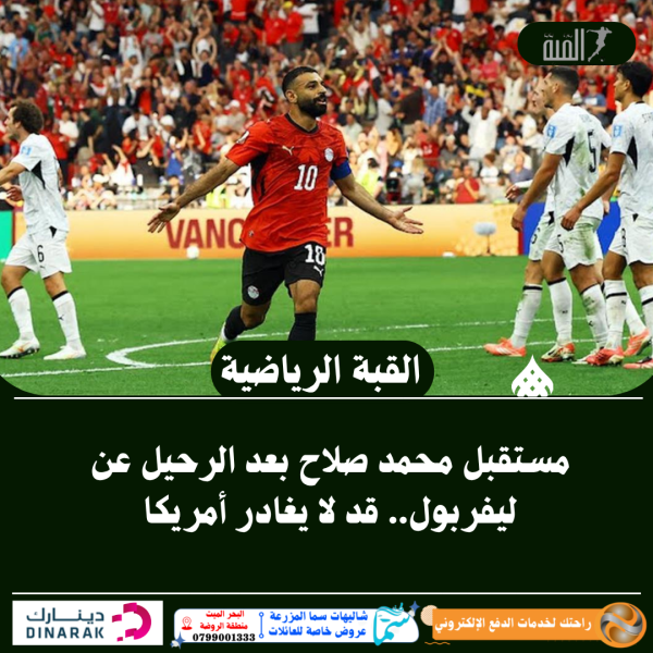 مستقبل محمد صلاح بعد الرحيل عن ليفربول.. قد لا يغادر أمريكا