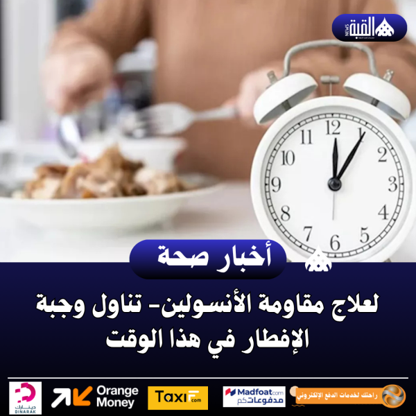 لعلاج مقاومة الأنسولين تناول وجبة الإفطار في هذا الوقت